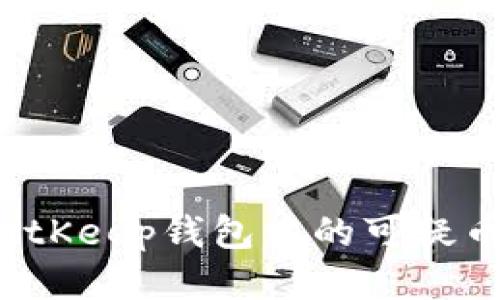 如何识别BitKeep钱包中的可疑币？全面指南