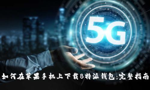 如何在苹果手机上下载B特派钱包：完整指南