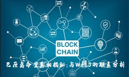 巴厘岛命案真相揭秘：与Web3的联系分析