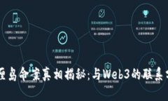 巴厘岛命案真相揭秘：与Web3的联系分析