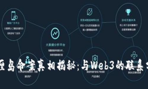巴厘岛命案真相揭秘：与Web3的联系分析