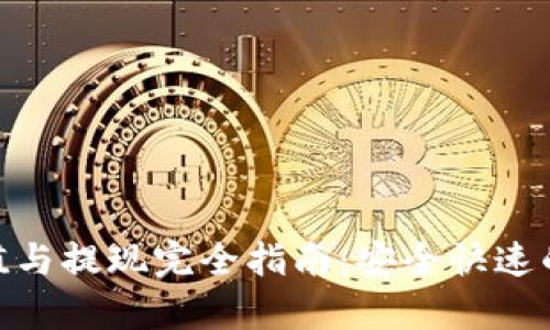 Bitpie钱包充值与提现完全指南：安全快速的数字货币操作