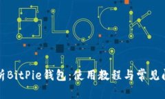 全面解析BitPie钱包：使用教程与常见问题解答
