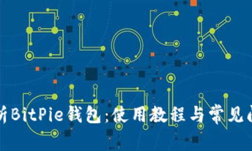 全面解析BitPie钱包：使用教程与常见问题解答