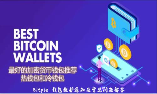 
Bitpie 钱包维护通知及常见问题解答
