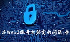 如何解决Web3账号被锁定的问题：全面指南