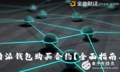如何在比特派钱包购买合约？全面指南与实用技