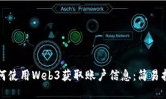 如何使用Web3获取账户信息：简易指南