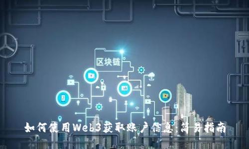 如何使用Web3获取账户信息：简易指南