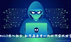 探索Web3收入机会：如何在去中心化时代实现财富