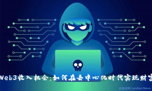 探索Web3收入机会：如何在去中心化时代实现财富增长