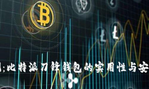 全面评测：比特派刀锋钱包的实用性与安全性分析