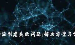 如何解决B特派创建失败问题：解决方案与常见原