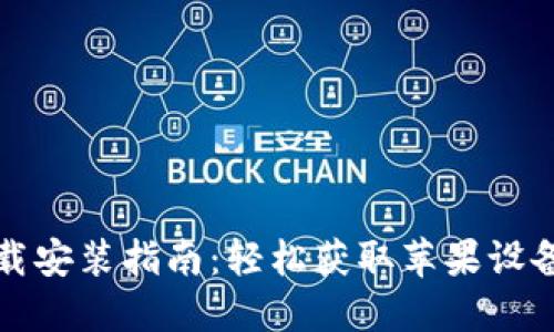 比特派钱包最新版本下载安装指南：轻松获取苹果设备上的数字资产管理工具