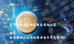 以下为根据您的主题生成的内容：优质如何找回