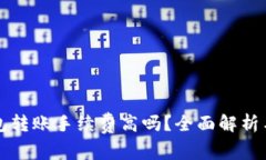 比特派钱包转账手续费高吗？全面解析与费用对