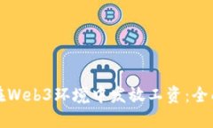 如何在Web3环境中发放工资：全面指南