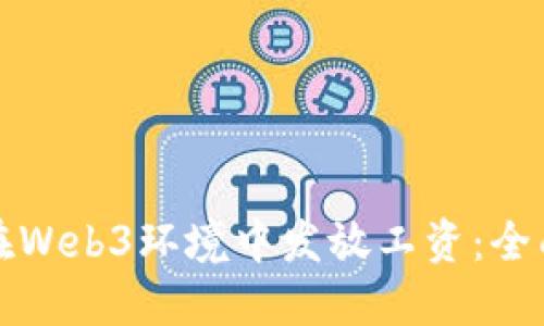 如何在Web3环境中发放工资：全面指南