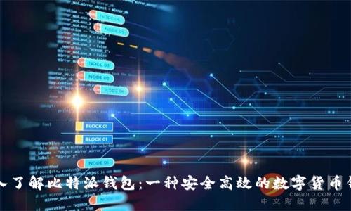 深入了解比特派钱包：一种安全高效的数字货币钱包