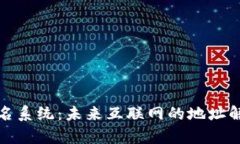 Web3 域名系统：未来互联网的地址解析新趋势