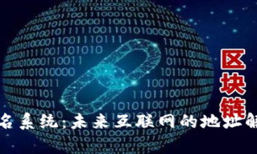 Web3 域名系统：未来互联网的地址解析新趋势