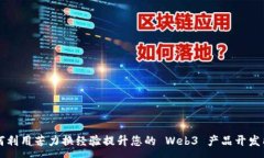 :如何利用苦力换经验提升您的 Web3 产品开发能力