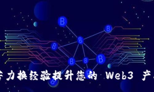 :
如何利用苦力换经验提升您的 Web3 产品开发能力