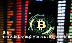 优质如何选择和使用安全的USDT钱包进行交易