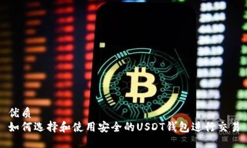 优质
如何选择和使用安全的USDT钱包进行交易