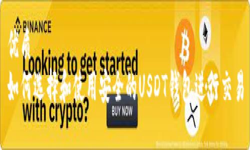 优质
如何选择和使用安全的USDT钱包进行交易
