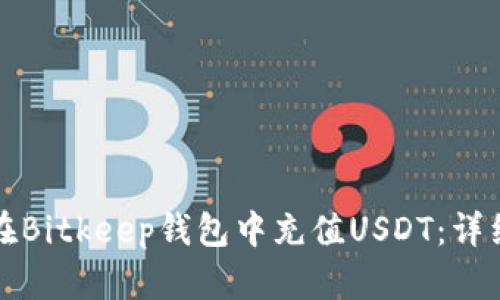 如何在Bitkeep钱包中充值USDT：详细指南