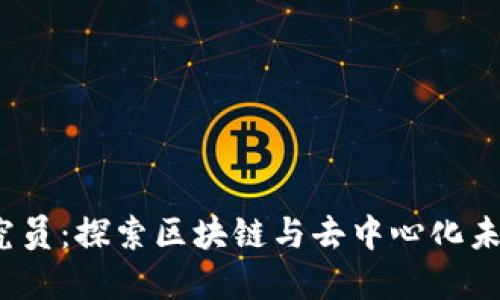 纽约Web3研究员：探索区块链与去中心化未来的最佳选择