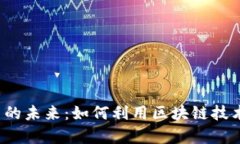 Web3数据分析平台的未来：如何利用区块链技术提