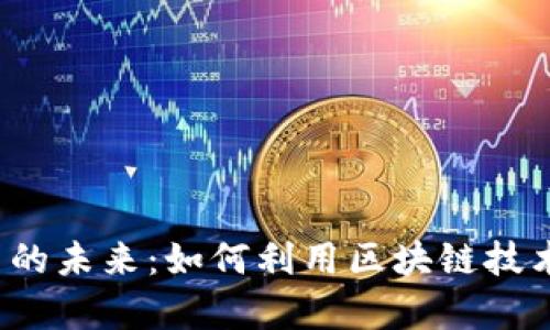 Web3数据分析平台的未来：如何利用区块链技术提升数据分析效率