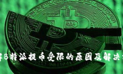 理解B特派提币受限的原因及解决方案