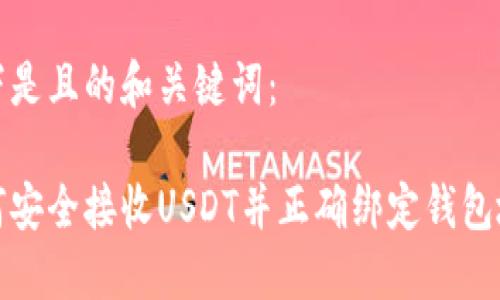 以下是且的和关键词：

如何安全接收USDT并正确绑定钱包地址