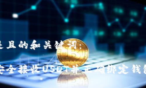 以下是且的和关键词：

如何安全接收USDT并正确绑定钱包地址