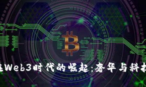 Vertu手机在Web3时代的崛起：奢华与科技的完美融合