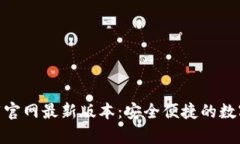 BK钱包app下载官网最新版本：安全便捷的数字资产