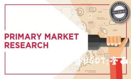 数字货币钱包如何出售USDT：全面指南