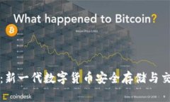 比特派钱包：新一代数字货币安全存储与交易解