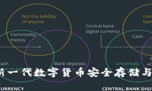 比特派钱包：新一代数字货币安全存储与交易解决方案