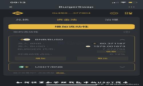 如何设置和管理钱包中的USDT代币