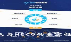探索B特派钱包与HECO的兼容性及其潜在优势