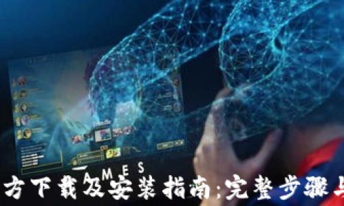 
Bitpie 钱包官方下载及安装指南：完整步骤与常见问题解答