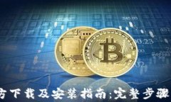 Bitpie 钱包官方下载及安装指南：完整步骤与常见