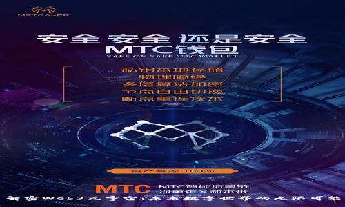 解密Web3元宇宙：未来数字世界的无限可能