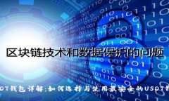USDT钱包详解：如何选择与使用最安全的USDT钱包