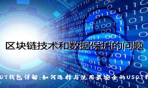 USDT钱包详解：如何选择与使用最安全的USDT钱包