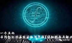 思考一个且的  比特币钱包文件丢失后如何复原？